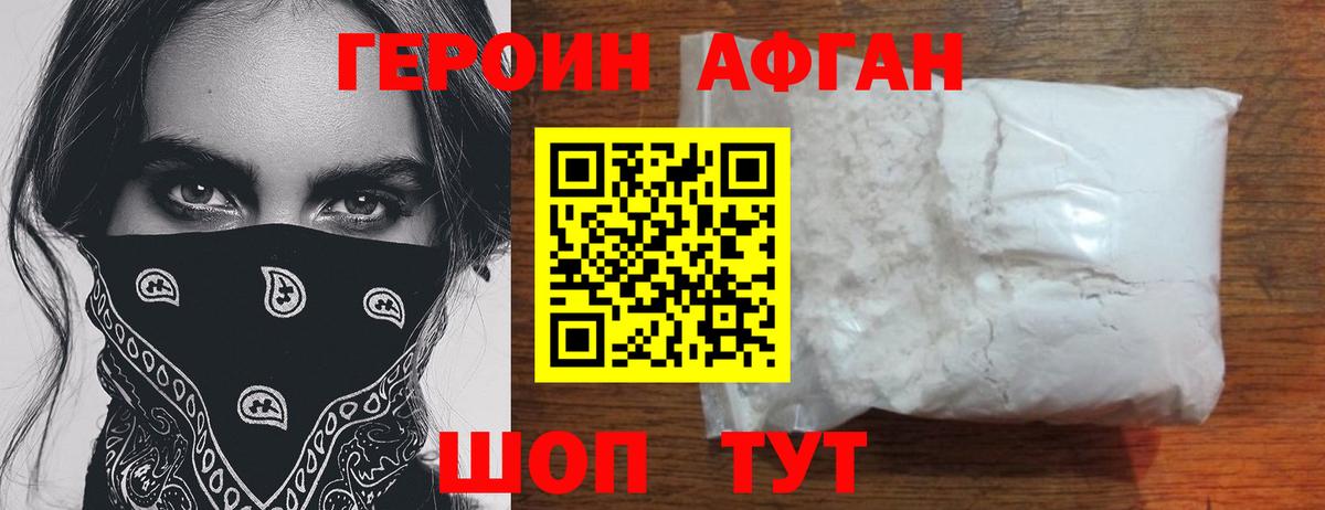 ГЕРОИН афганец Асино